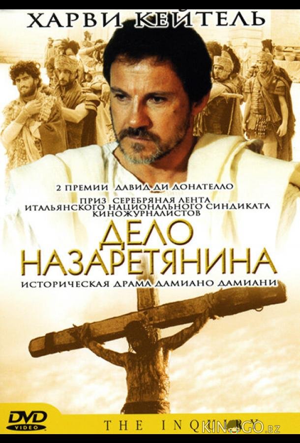 Дело назаретянина Дело назаретянина