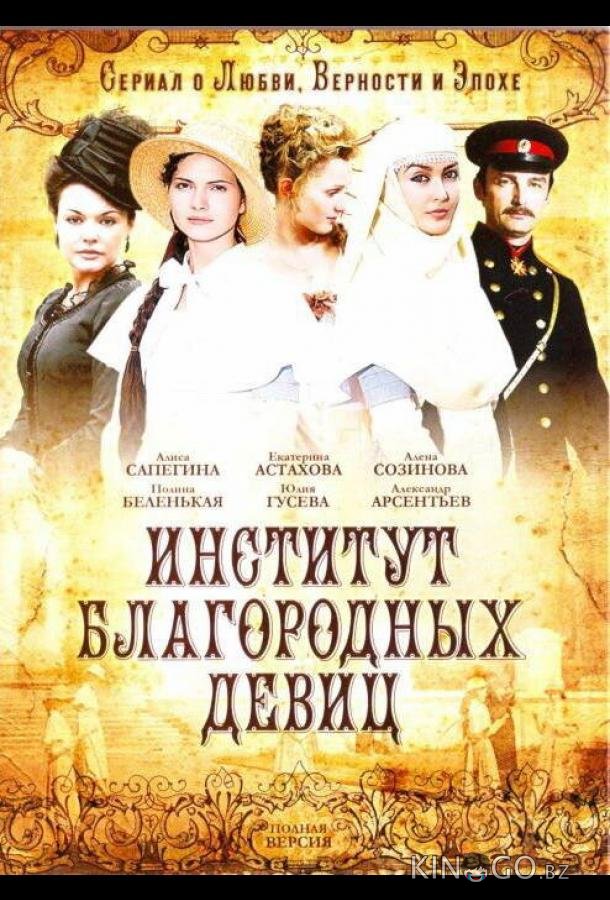 Институт благородных девиц Институт благородных девиц 1 260