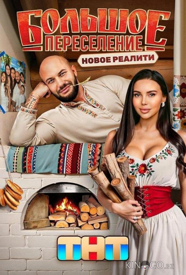 Большое переселение Большое переселение 1 8