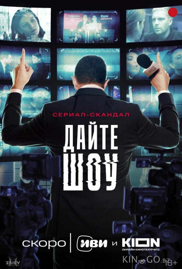 Дайте шоу Дайте шоу 1 8