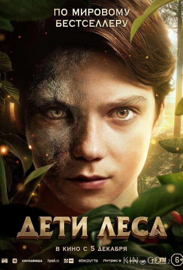 Дети леса Дети леса
