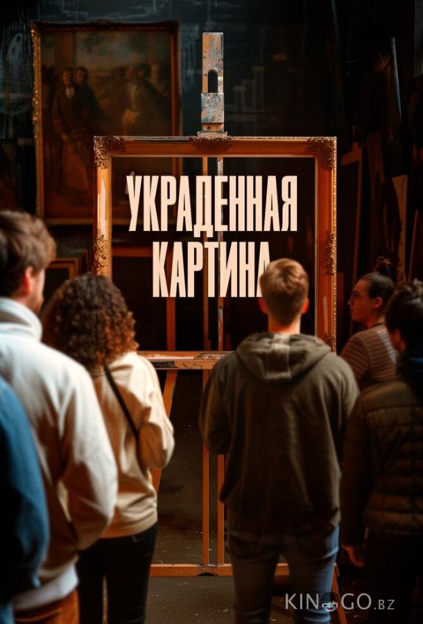 Украденная картина Украденная картина