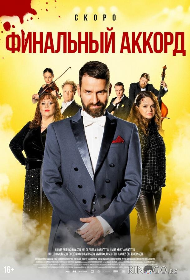 Финальный аккорд Финальный аккорд