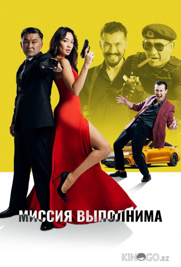 Миссия выполнима Миссия выполнима
