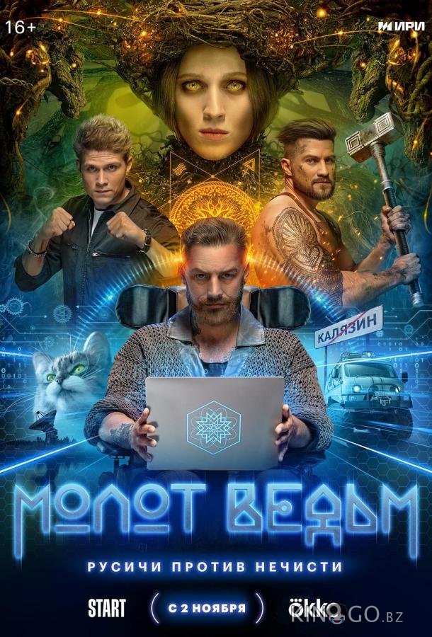 Молот ведьм Молот ведьм 1 8