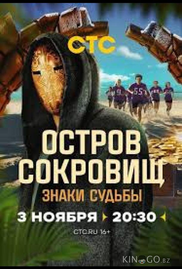 Остров сокровищ. Знаки судьбы Остров сокровищ. Знаки судьбы 1 11