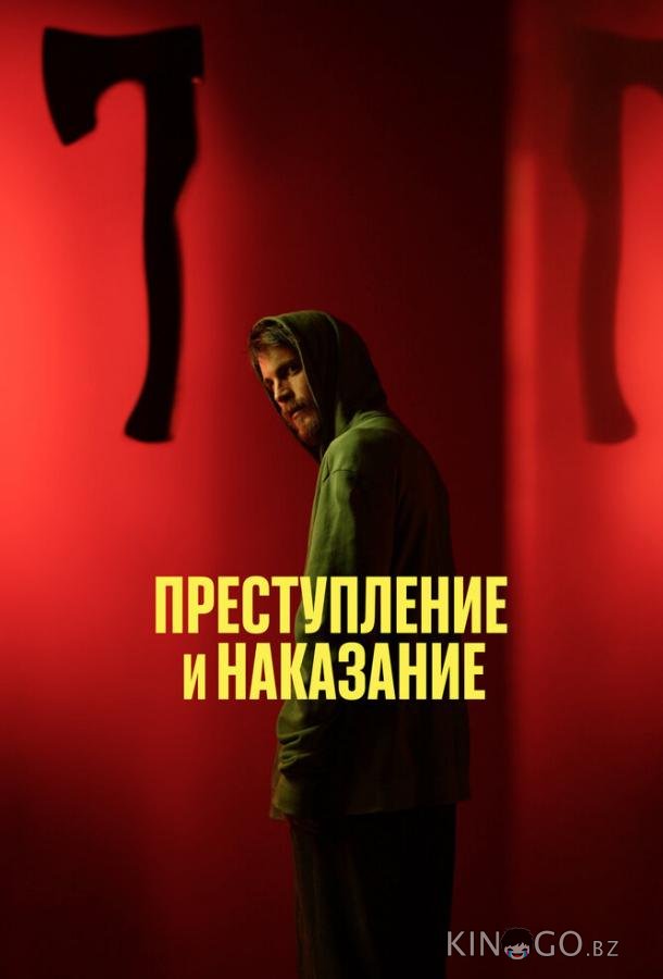 Преступление и наказание Преступление и наказание 1 10
