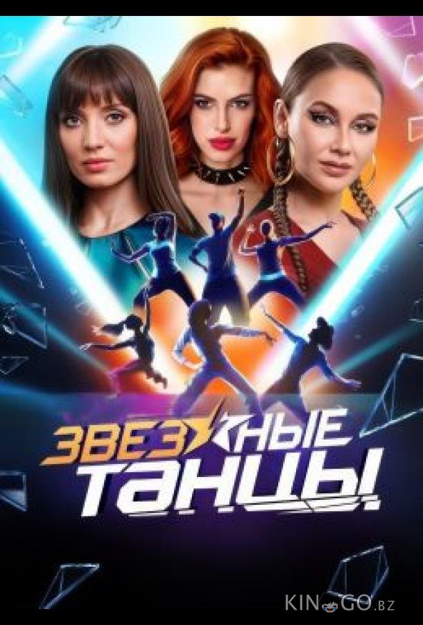 Звездные танцы Звездные танцы 1 10