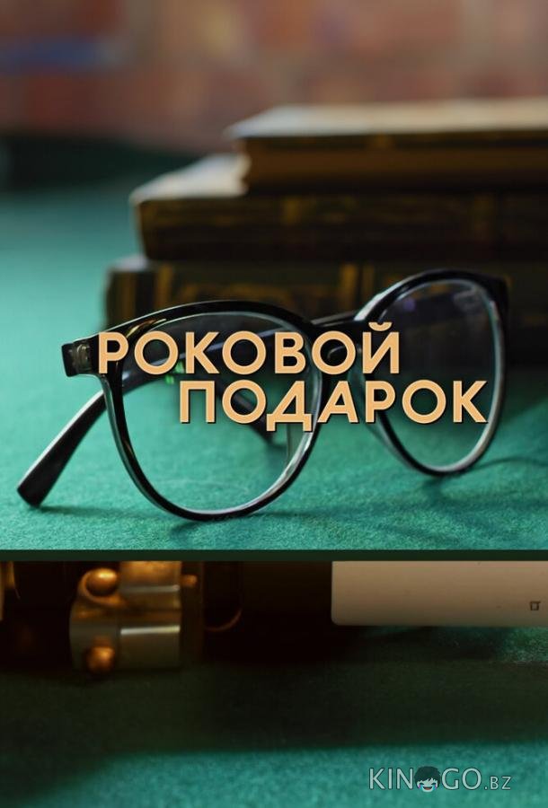 Роковой подарок Роковой подарок 1 4