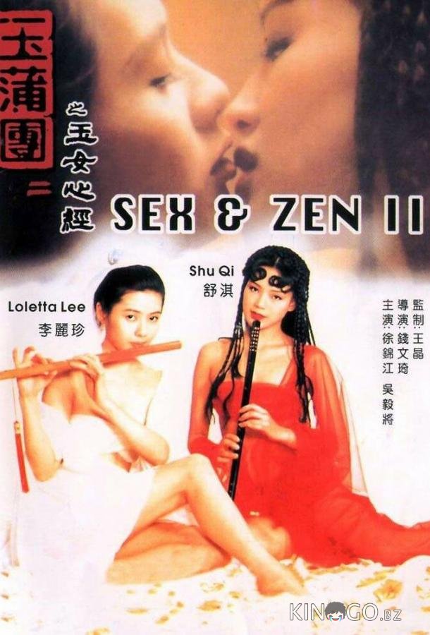 Секс и дзен 2 Секс и дзен 2