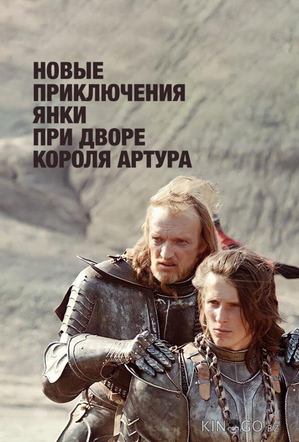 Новые приключения янки при дворе короля Артура Новые приключения янки при дворе короля Артура 1 2