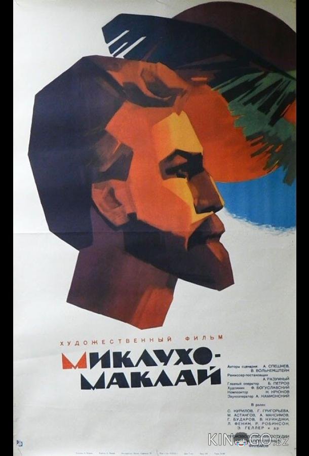 Миклухо-Маклай Миклухо-Маклай