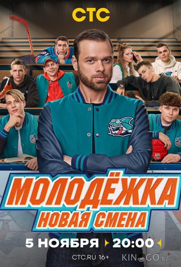 Молодёжка. Новая смена Молодёжка. Новая смена 1 16