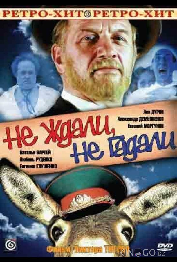 Не ждали, не гадали Не ждали, не гадали