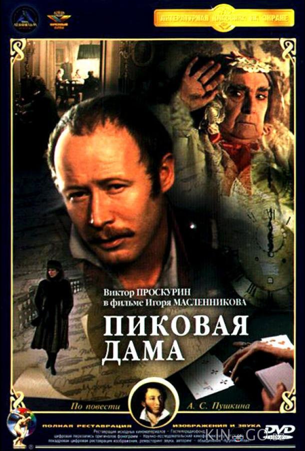 Пиковая дама Пиковая дама