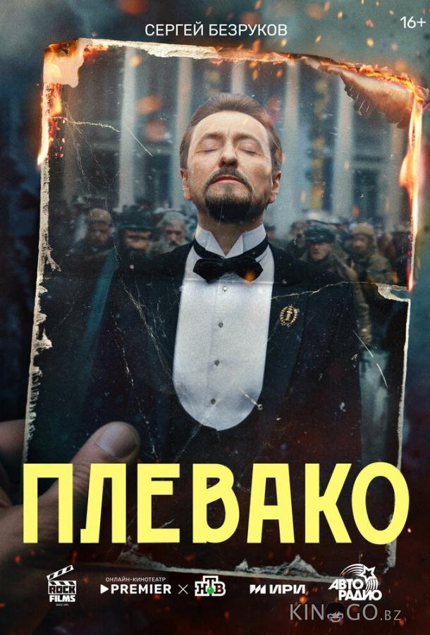 Плевако Плевако 1 10
