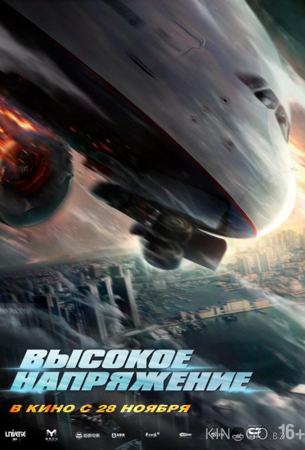 Высокое напряжение Высокое напряжение