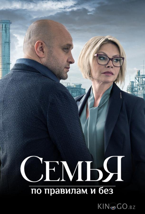 Семья по правилам и без Семья по правилам и без 1 12