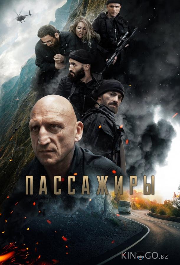 Пассажиры Пассажиры