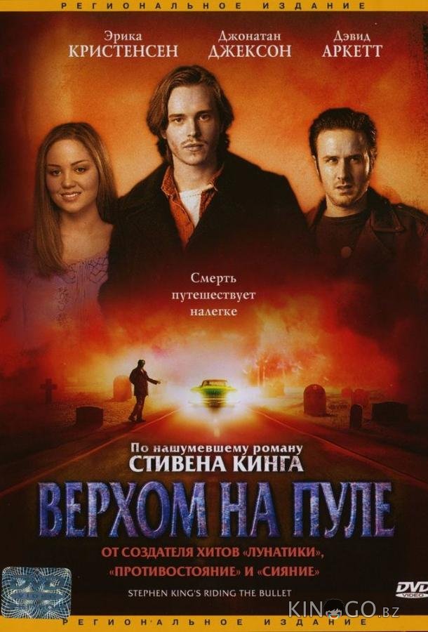 Верхом на пуле Верхом на пуле