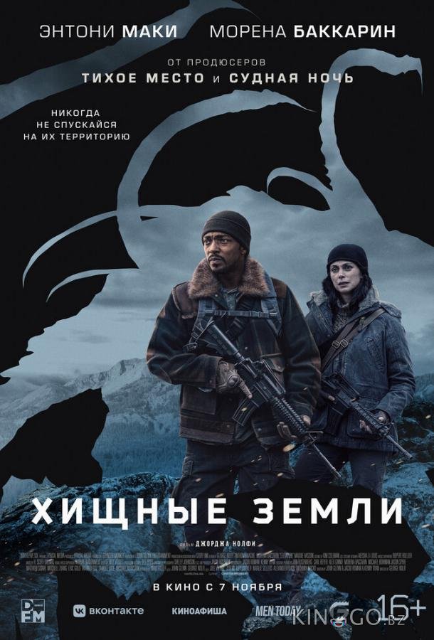 Хищные земли Хищные земли
