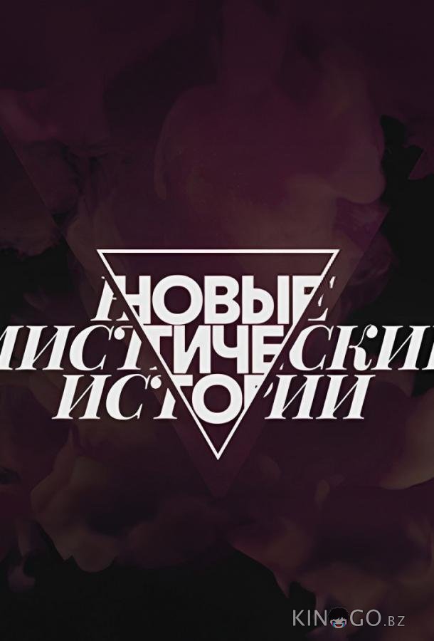 Новые мистические истории Новые мистические истории 1 9