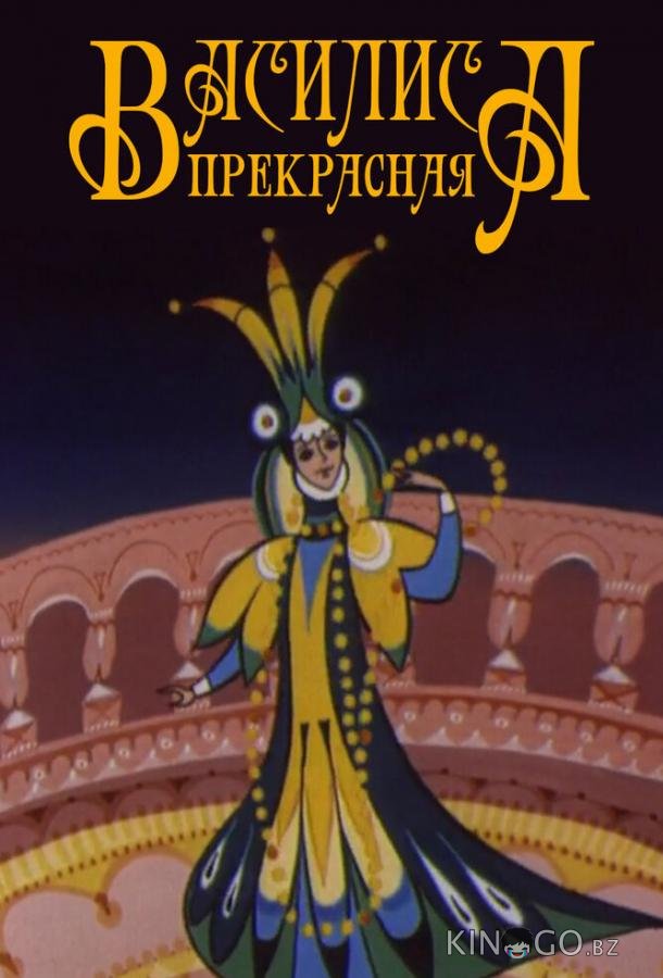 Василиса прекрасная Василиса прекрасная