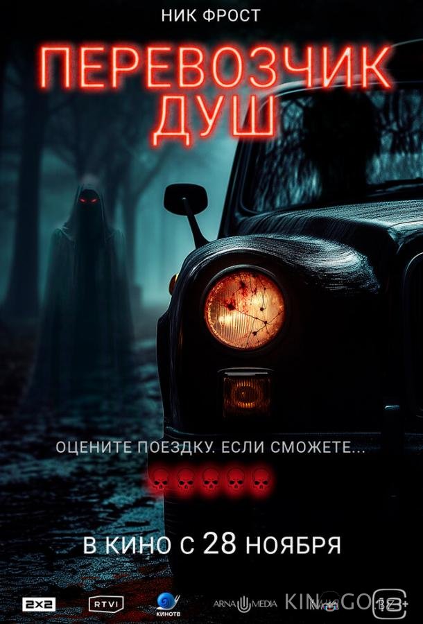 Перевозчик душ Перевозчик душ