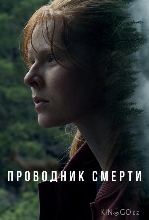 Проводник смерти Проводник смерти