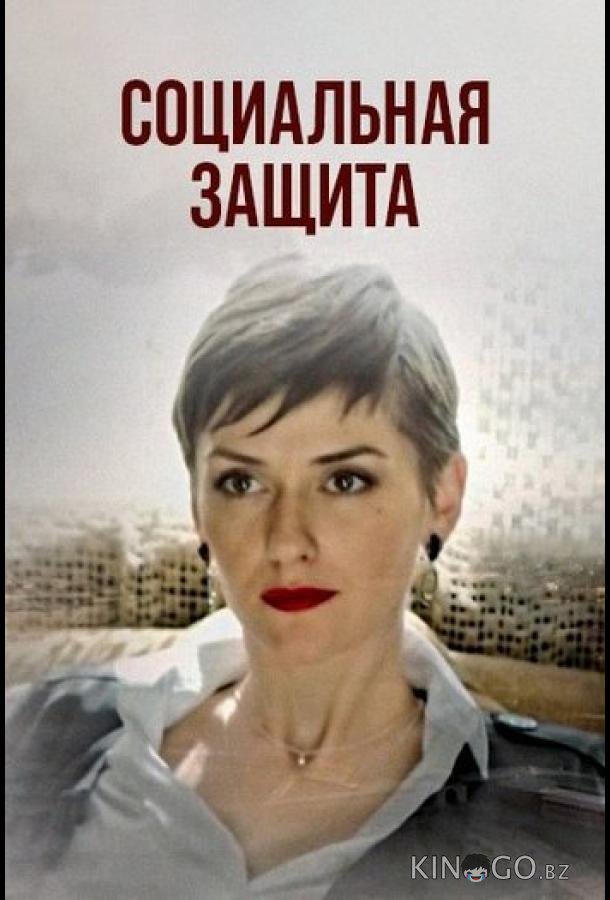Социальная защита Социальная защита 1 16