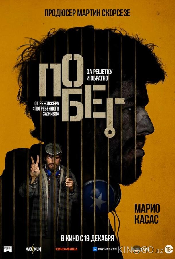Побег Побег
