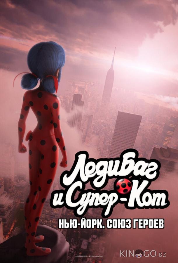 Леди Баг и Супер-Кот: Нью-Йорк. Союз героев Леди Баг и Супер-Кот: Нью-Йорк. Союз героев