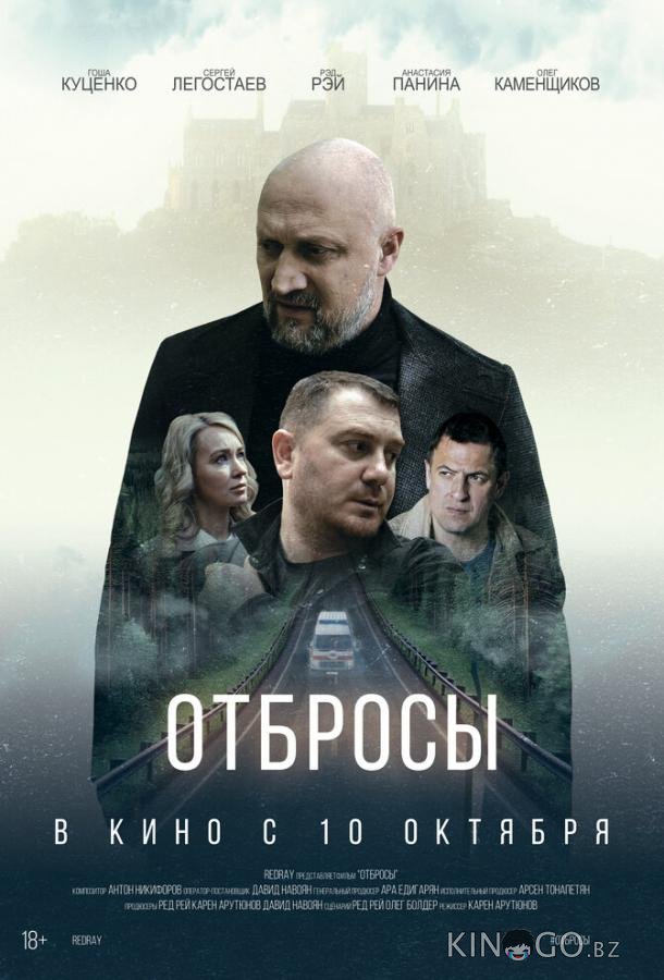 Отбросы Отбросы