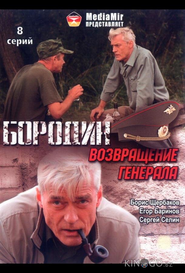 Бородин. Возвращение генерала Бородин. Возвращение генерала 1 8
