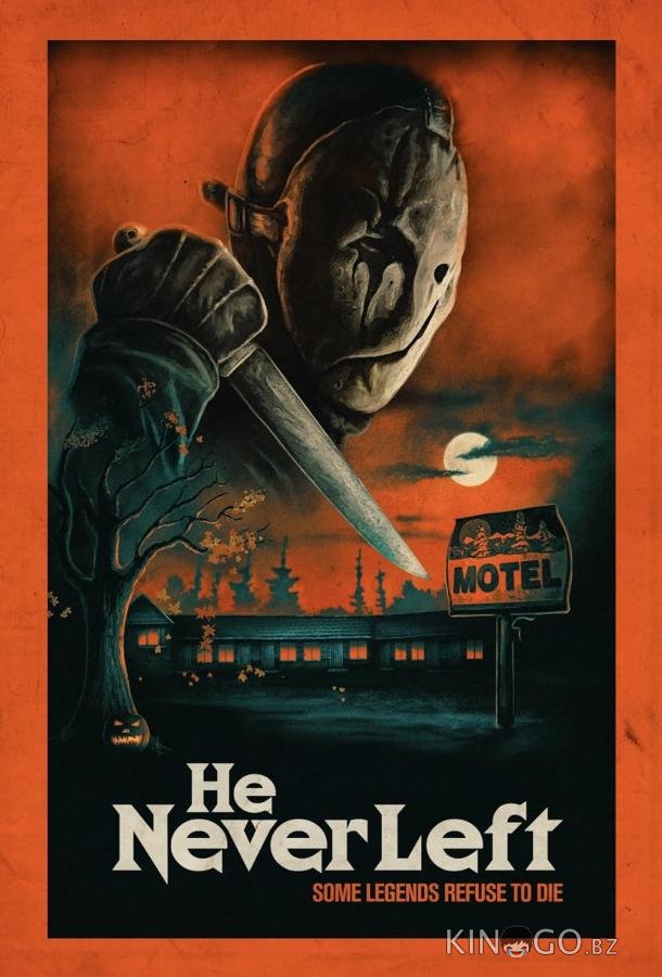 Он никогда не уходил Он никогда не уходил