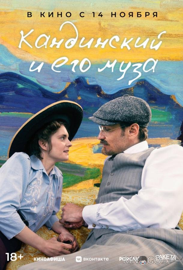 Кандинский и его муза Кандинский и его муза