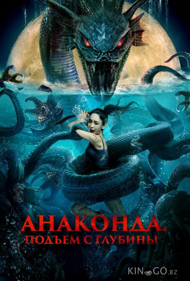 Анаконда. Подъём с глубины Анаконда. Подъём с глубины