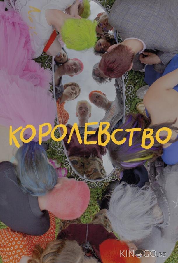Королевство Королевство