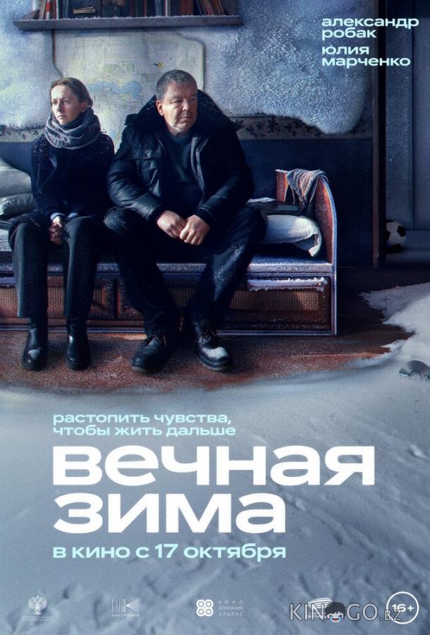Вечная зима Вечная зима