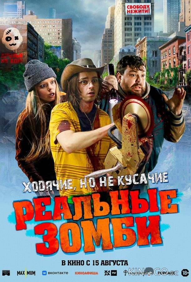Реальные зомби Реальные зомби