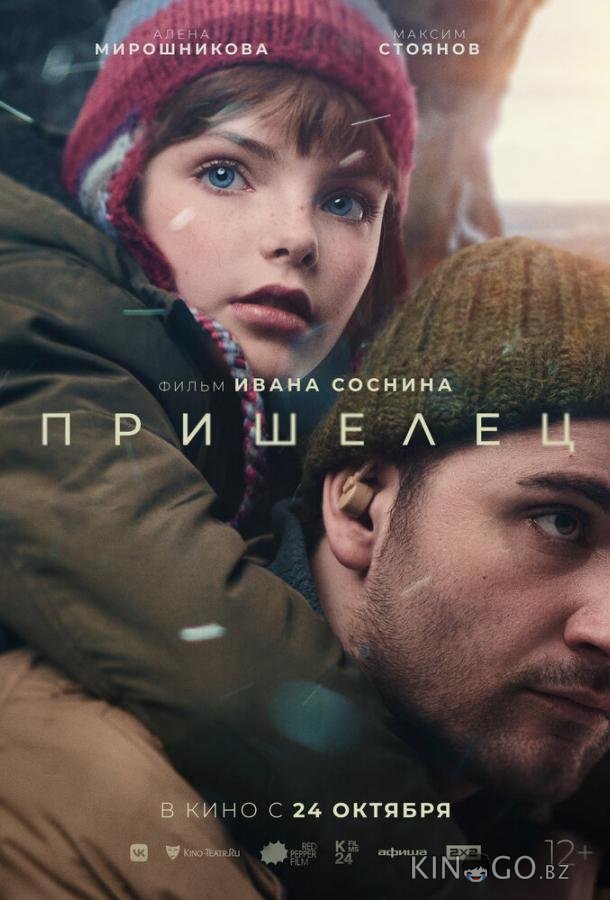 Пришелец Пришелец