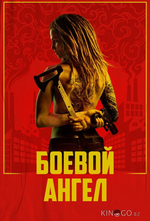 Боевой ангел Боевой ангел 1 6