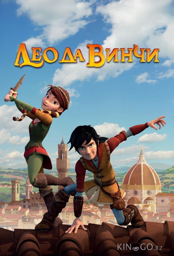 Лео да Винчи Лео да Винчи 2 52
