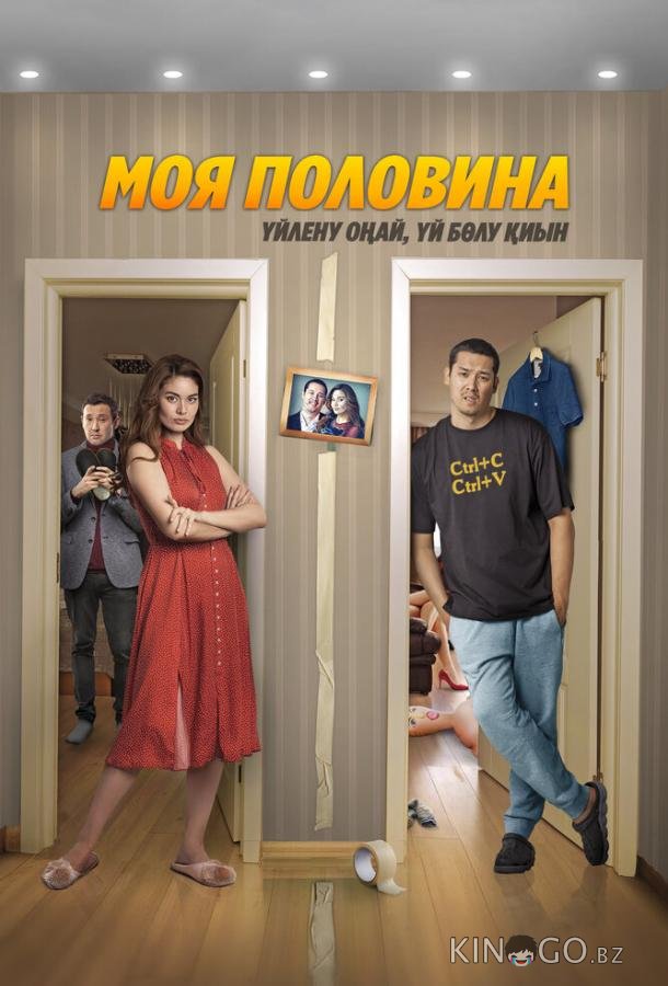 Моя половина Моя половина