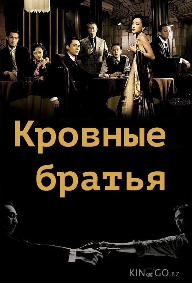 Кровные братья Кровные братья