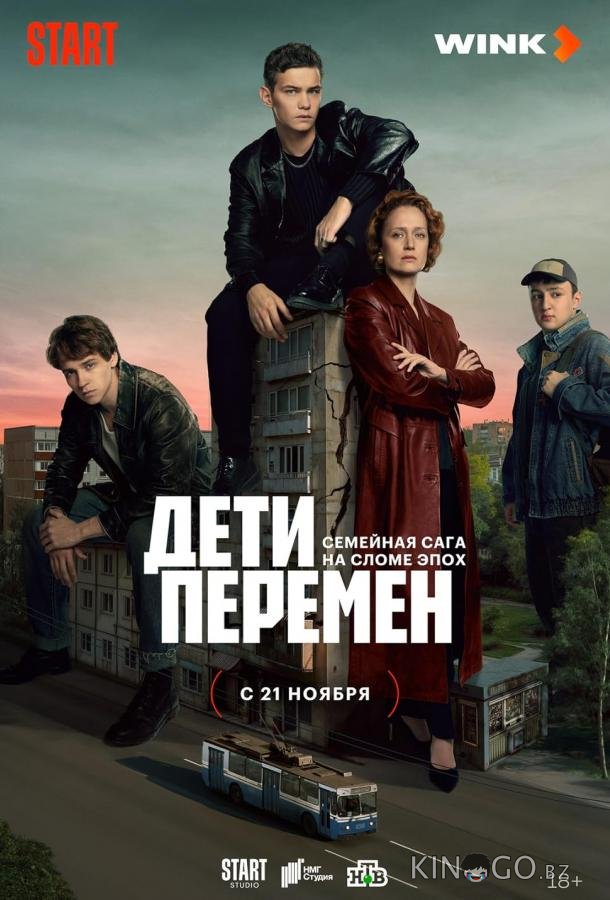 Дети перемен Дети перемен 1 9