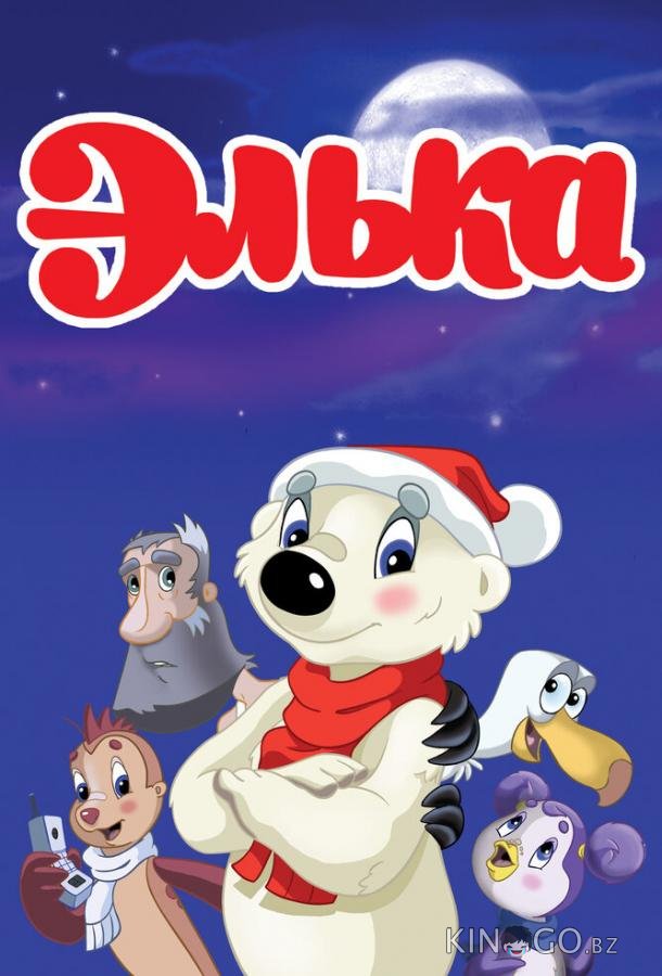 Элька Элька