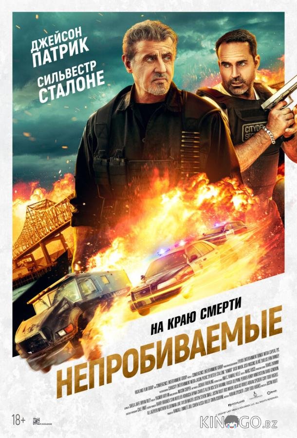 Непробиваемые Непробиваемые