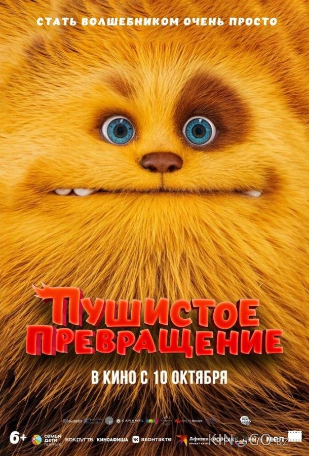 Пушистое превращение Пушистое превращение