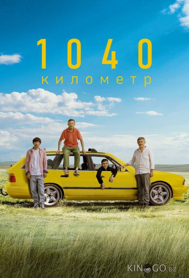 1040 километр 1040 километр